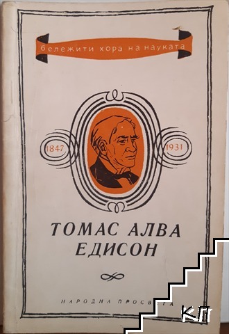 Томас Алва Едисон