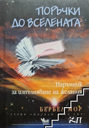 Поръчки до Вселената