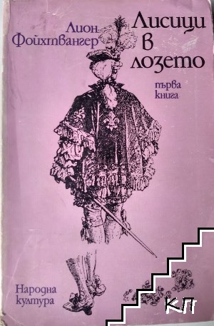 Лисици в лозето. Книга 1