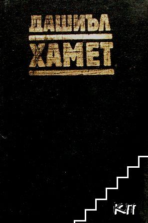 Прокълната кръв; Малтийският сокол; Кльощавият; Разкази