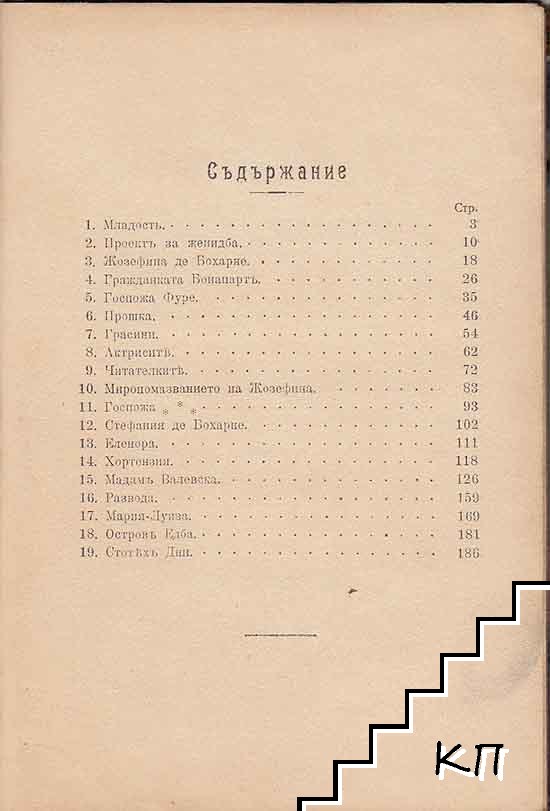 Наполеонъ и жените (Допълнителна снимка 2)