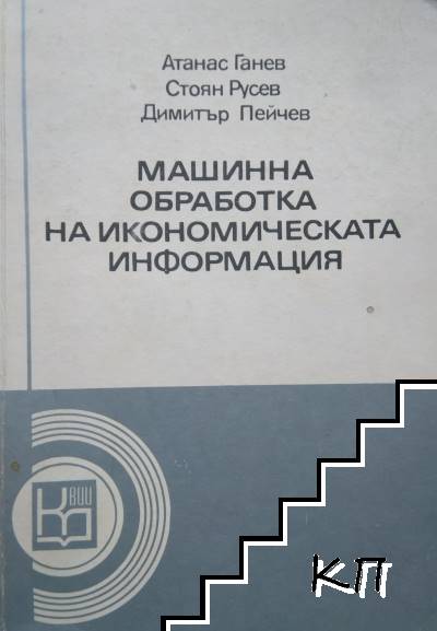 Машинна обработка на икономическата информация