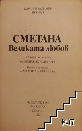 Сметана: Великата любов (Допълнителна снимка 2)