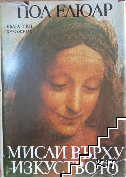 Мисли върху изкуството Мисли върху изкуството