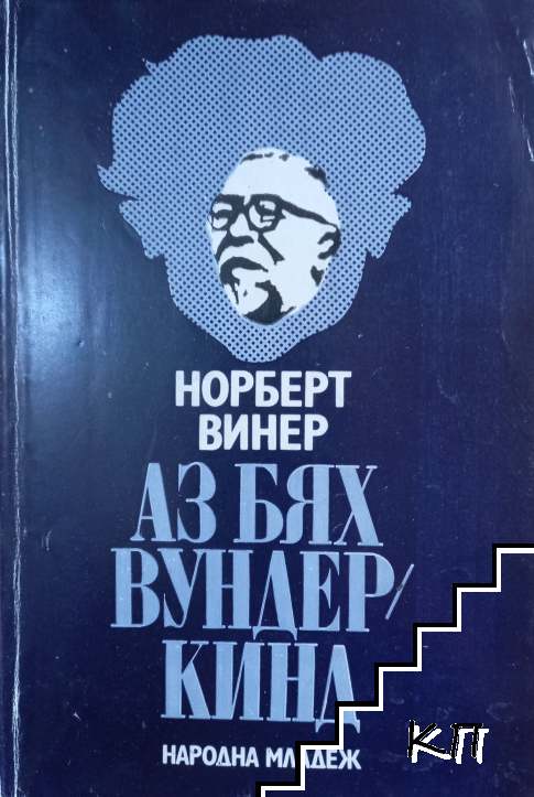 Аз бях вундеркинд Аз бях вундеркинд