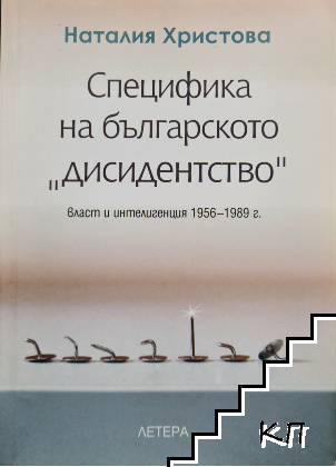 Специфика на българското "дисидентство" Специфика на българското "дисидентство"