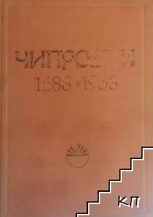 Чипровци 1688-1988