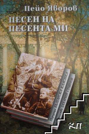 Песен на песента ми