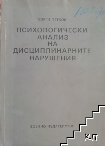 Психологически анализ на дисциплинарните нарушения