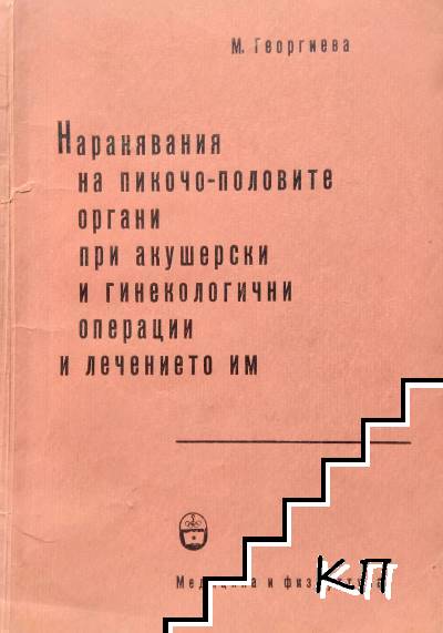 Наранявания на пикочо-половите органи при акушерски и гинекологични операции