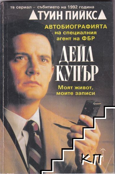 Туин Пийкс: Автобиографията на специалния агент на ФБР Дейл Купър