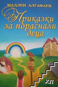 Приказки за пораснали деца