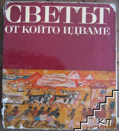 Светът. Книга 1: Светът, от който идваме