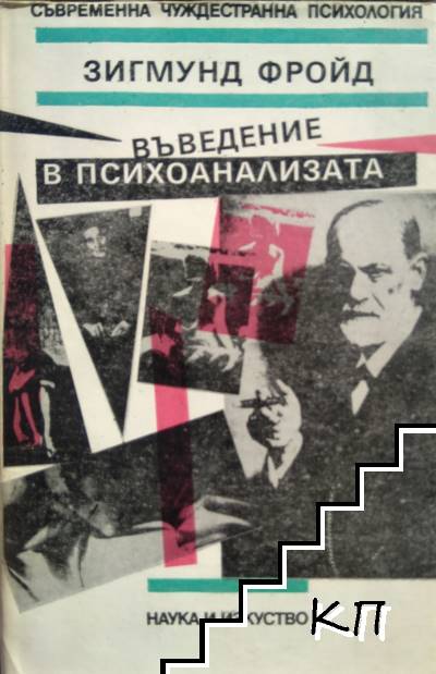 Въведение в психоанализата
