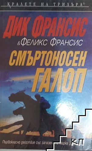 Смъртоносен галоп