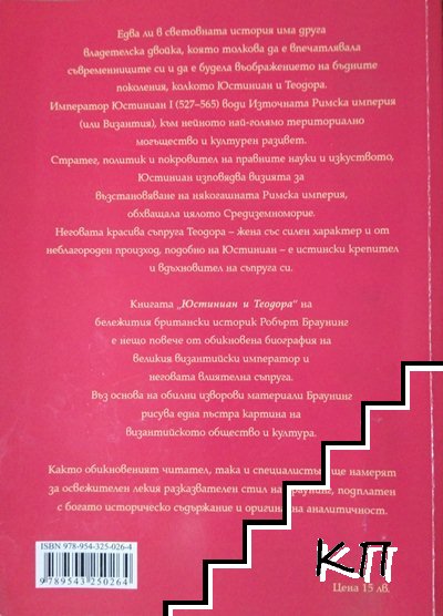 Юстиниан и Теодора (Допълнителна снимка 2)