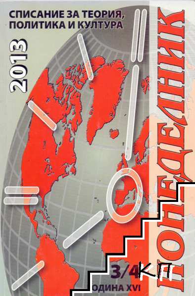 Понеделник. Бр. 3-4 / 2013 Понеделник. Бр. 3-4 / 2013