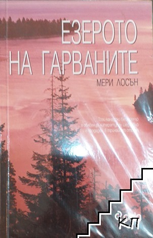 Езерото на гарваните