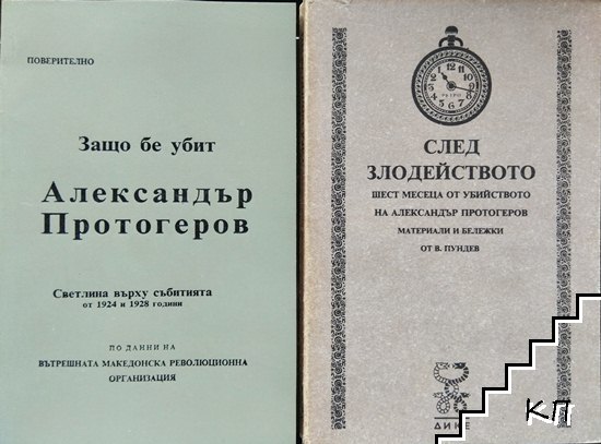 Защо бе убит Александър Протогеров. Светлина върху събитията от 1924 и 1928 година / След злодейството. Шест месеца от убийството на Александър Протогеров. Материали и бележки