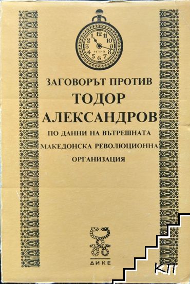 Заговорът против Тодор Александров