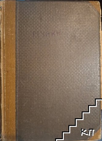 Етимологически и правописенъ речникъ на българския книжовенъ езикъ