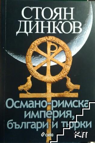 Османо-римска империя, българи и тюрки