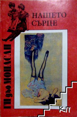 Нашето сърце