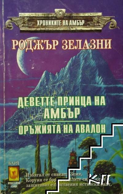 Хрониките на Амбър. Книга 1-2: Деветте принца на Амбър; Оръжията на Авалон
