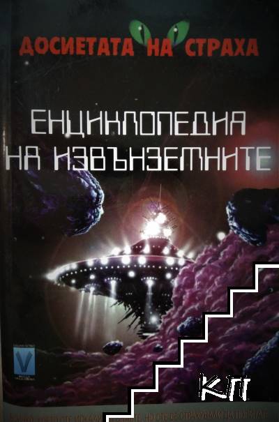 Енциклопедия на извънземните Енциклопедия на извънземните