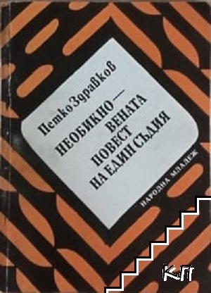 Необикновената повест на един съдия