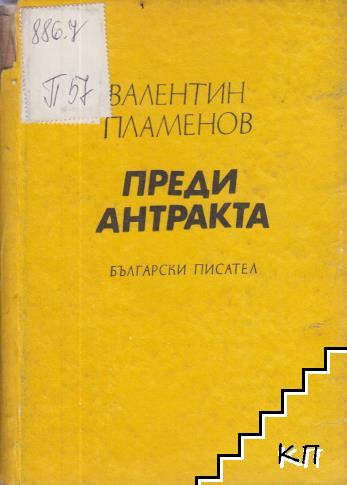 Преди антракта