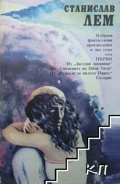 Избрани фантастични произведения в два тома. Том 1: Из "Звездни дневници"; Из "Спомените на Ийон Тихи"; Из "Разкази за пилота Пиркс"; Соларис