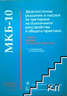 МКБ-10. Диагностични указания и насоки за третиране на психичните разстройства в общата практика. Глава 5: Версия за общата практика