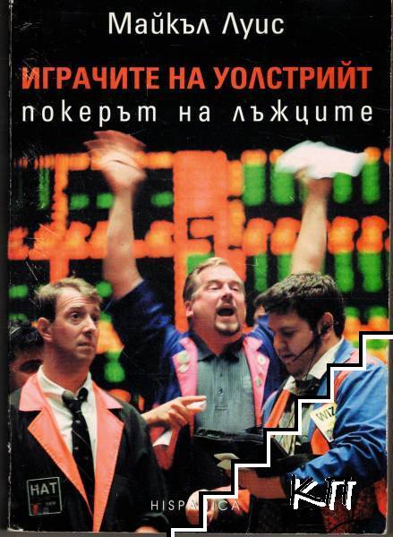Играчите на Уолстрийт