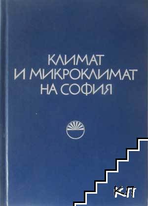 Климат и микроклимат на София