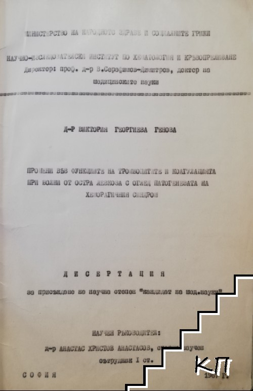 Промени във функциите на тромбоцитите и коагулацията при болни от остра левкоза с оглед патогенезата на хеморагичния синдром