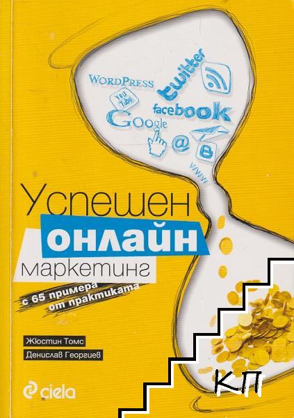 Успешен онлайн маркетинг с 65 примера от практиката