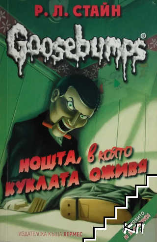 Goosebumps: Нощта, в която куклата оживя