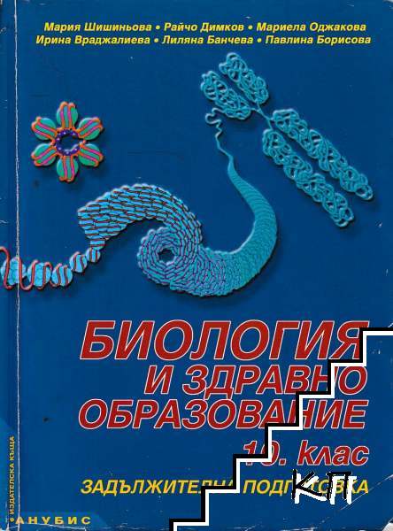 Биология и здравно образование за 10. клас