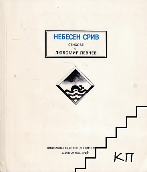 Небесен срив