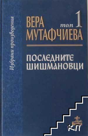 Последните Шишмановци