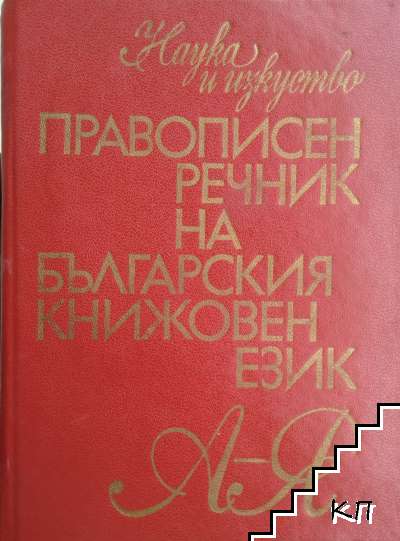 Правописен речник на българския книжовен език