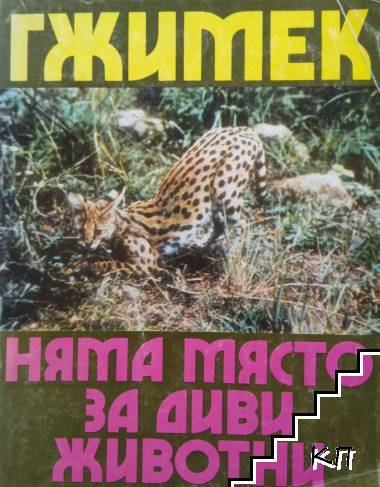 Няма място за диви животни