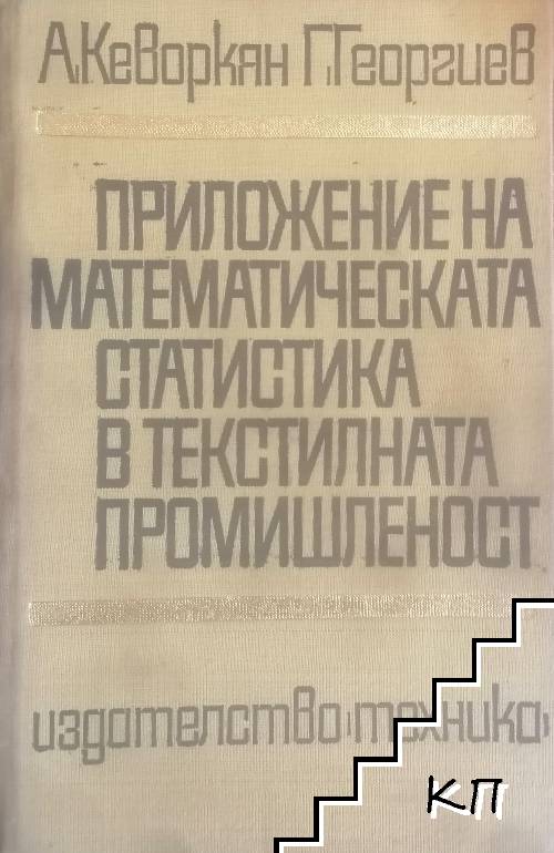 Приложение на математическата статистика в текстилната промишленост