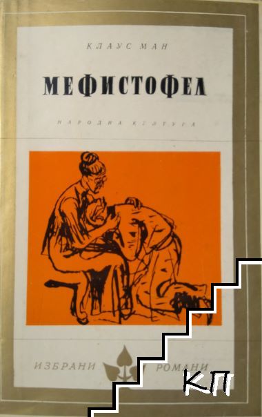 Мефистофел