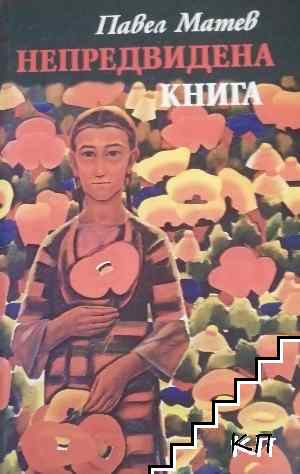 Непредвидена книга Непредвидена книга