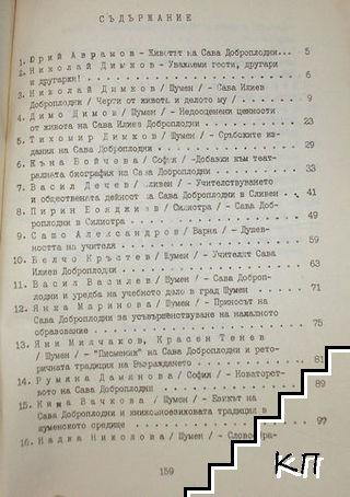 Сава Доброплодни (Допълнителна снимка 2)