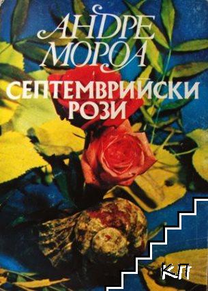 Септемврийски рози