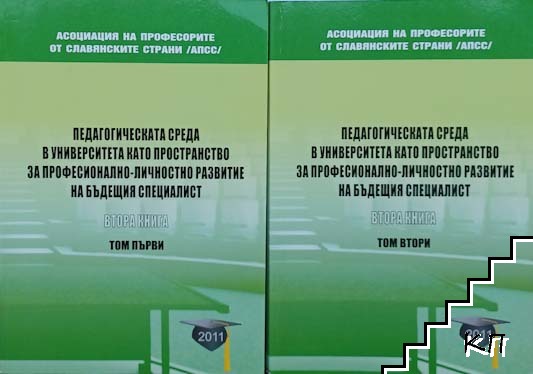 Педагогическата среда в университета като пространство за професионално-личностно развитие на бъдещия специалист. Книга 2. Том 1-2