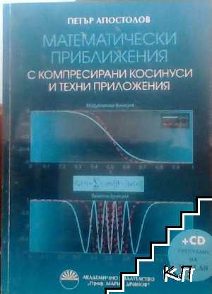 Математически приближения с компресирани косинуси и техни приложения